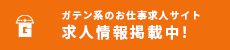 ガテン系求人ポータルサイト【ガテン職】掲載中！